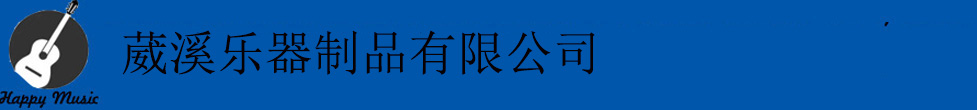 葳溪乐器制品有限公司
