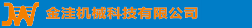 金哇机械科技有限公司